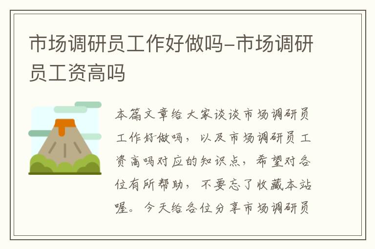 市场调研员工作好做吗-市场调研员工资高吗