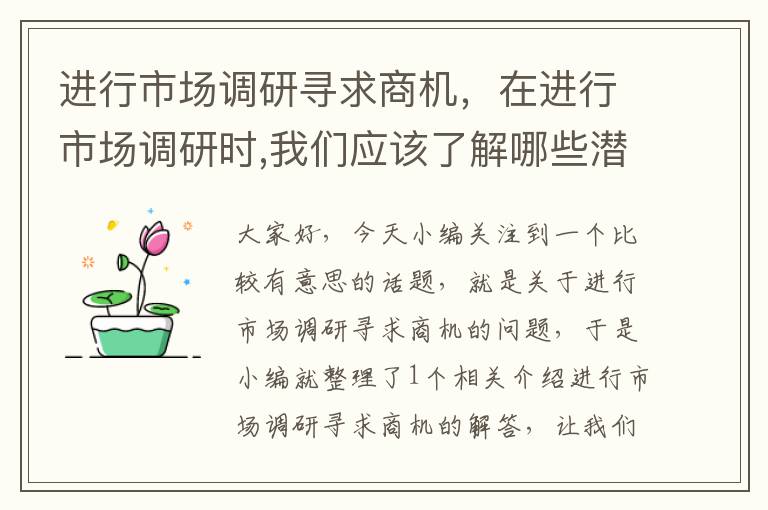 进行市场调研寻求商机,在进行市场调研时,我们应该了解哪些潜在客户