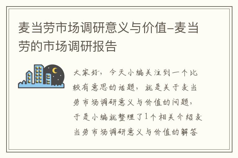 麦当劳市场调研意义与价值-麦当劳的市场调研报告