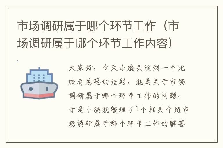市场调研属于哪个环节工作(市场调研属于哪个环节工作内容)