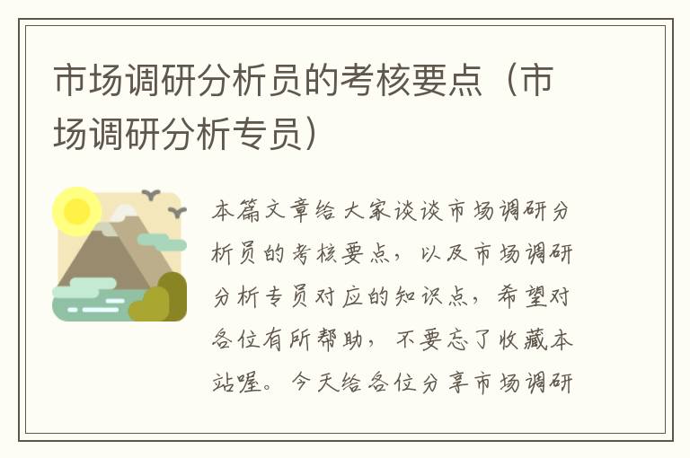 市场调研分析员的考核要点(市场调研分析专员)