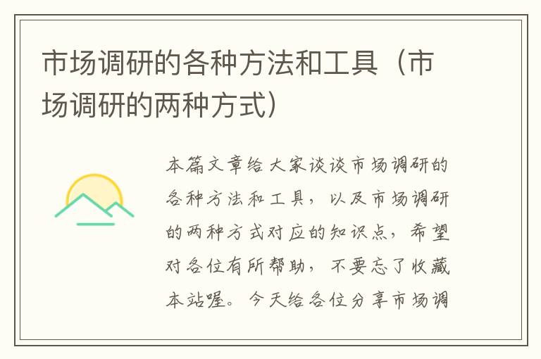市场调研的各种方法和工具(市场调研的两种方式)