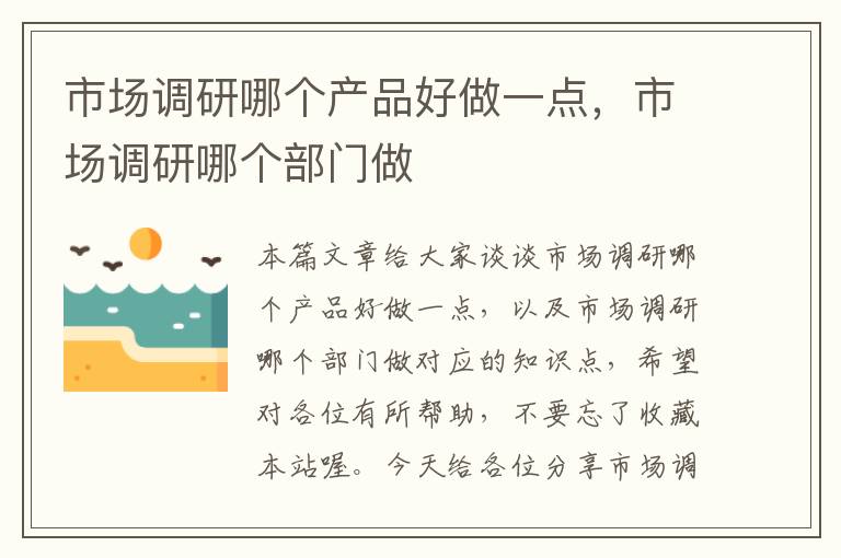 市场调研哪个产品好做一点,市场调研哪个部门做