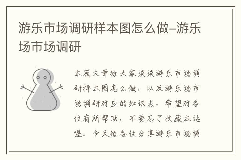 游乐市场调研样本图怎么做-游乐场市场调研