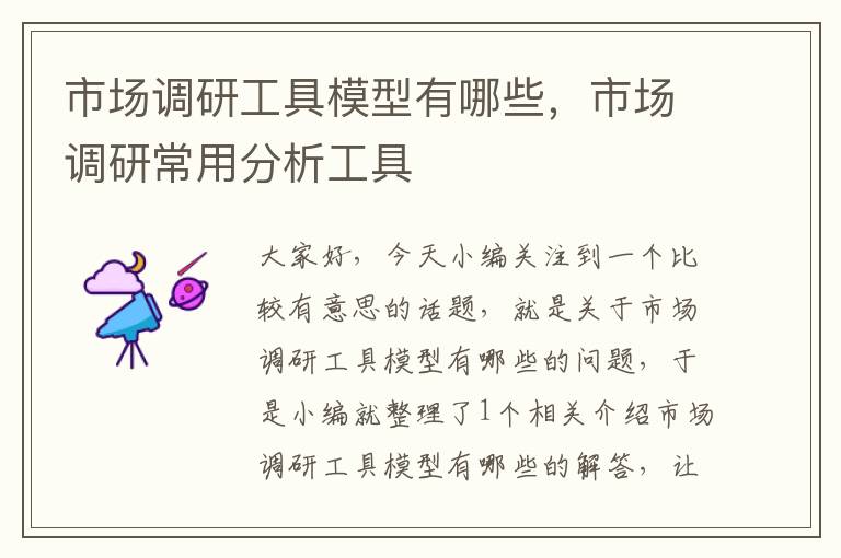 市场调研工具模型有哪些,市场调研常用分析工具