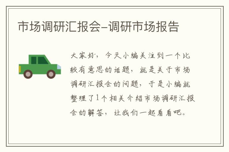 市场调研汇报会-调研市场报告