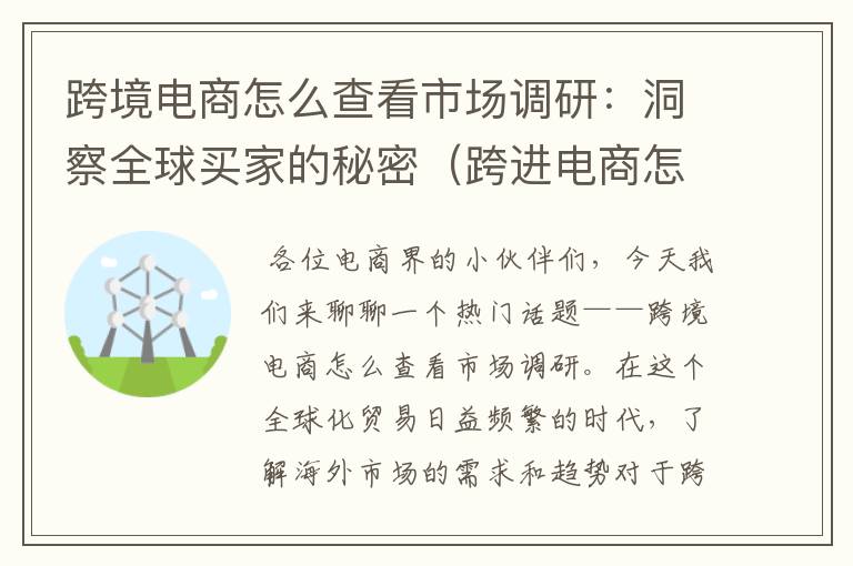 跨境电商怎么查看市场调研:洞察全球买家的秘密(跨进电商怎么查看市场调研报告)