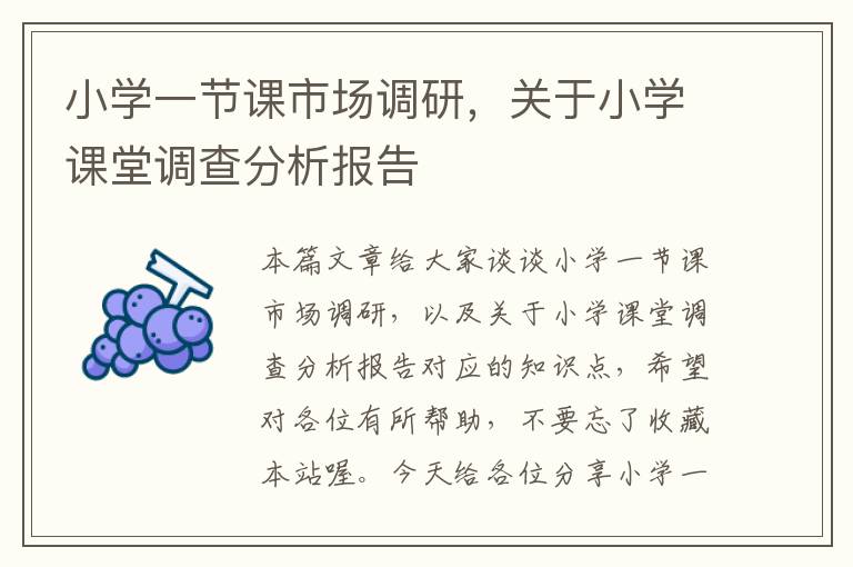 小学一节课市场调研,关于小学课堂调查分析报告