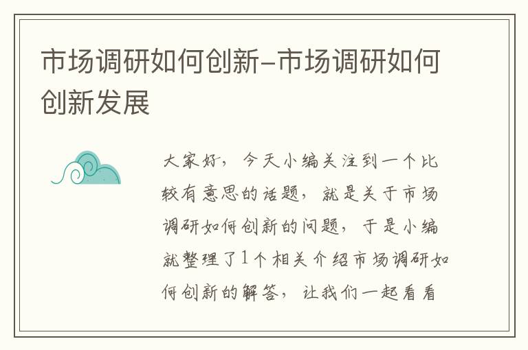 市场调研如何创新-市场调研如何创新发展