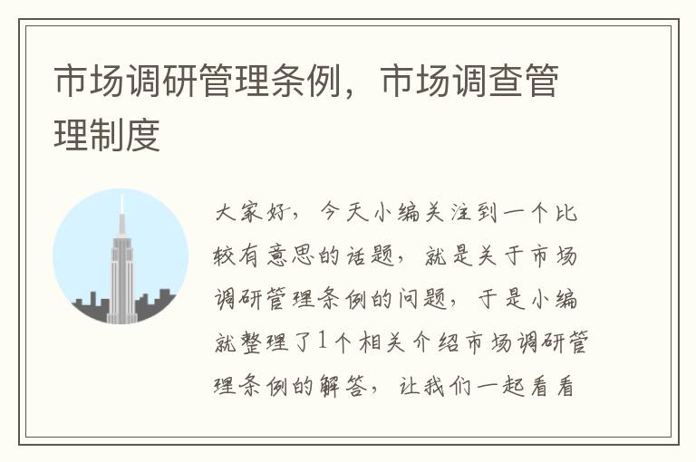 市场调研管理条例,市场调查管理制度
