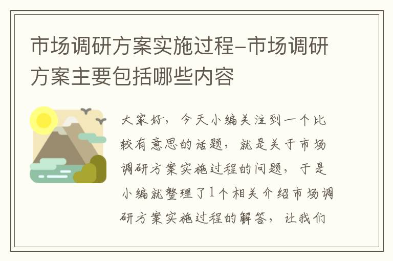 市场调研方案实施过程-市场调研方案主要包括哪些内容
