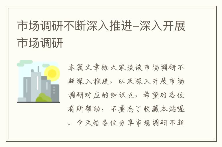 市场调研不断深入推进-深入开展市场调研