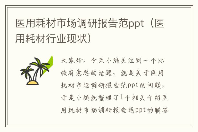 医用耗材市场调研报告范ppt（医用耗材行业现状）