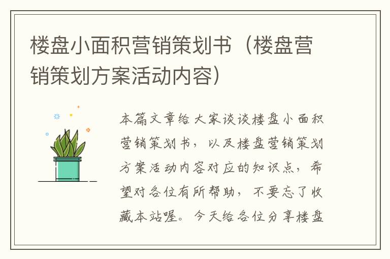 楼盘小面积营销策划书(楼盘营销策划方案活动内容)