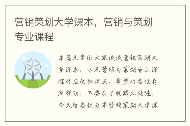 营销策划大学课本,营销与策划专业课程