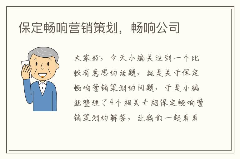 保定畅响营销策划,畅响公司