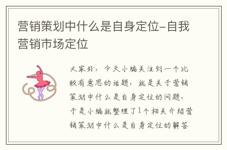 营销策划中什么是自身定位-自我营销市场定位