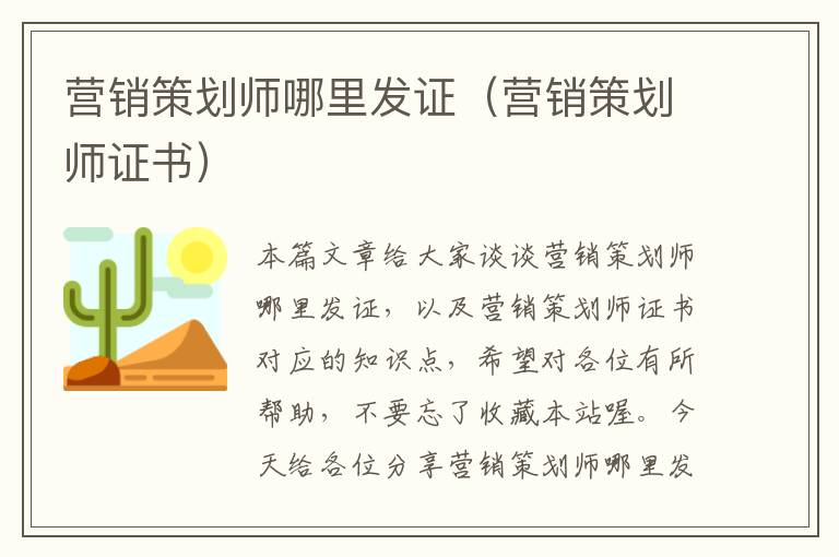 营销策划师哪里发证(营销策划师证书)