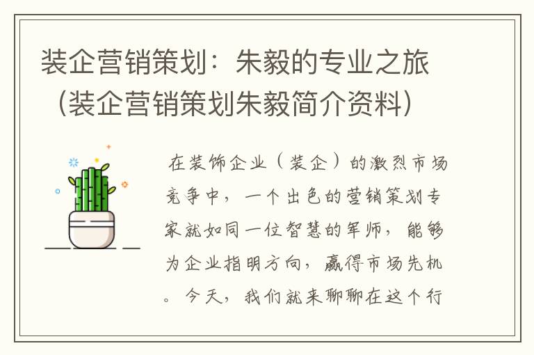 装企营销策划:朱毅的专业之旅(装企营销策划朱毅简介资料)
