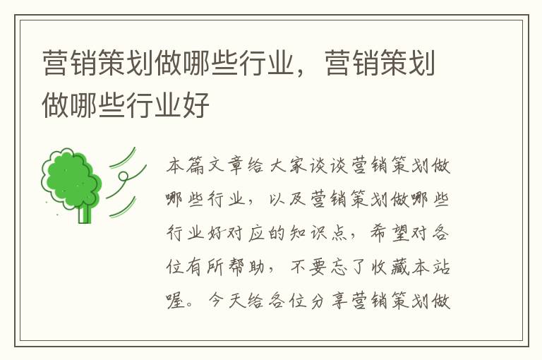 营销策划做哪些行业,营销策划做哪些行业好