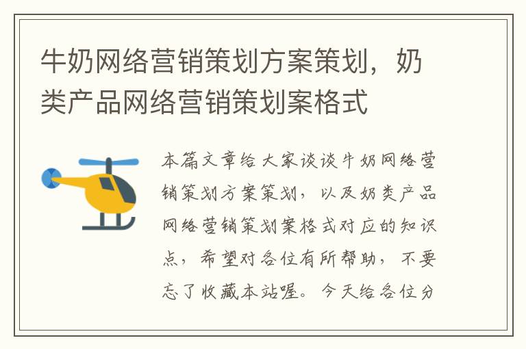 牛奶网络营销策划方案策划,奶类产品网络营销策划案格式
