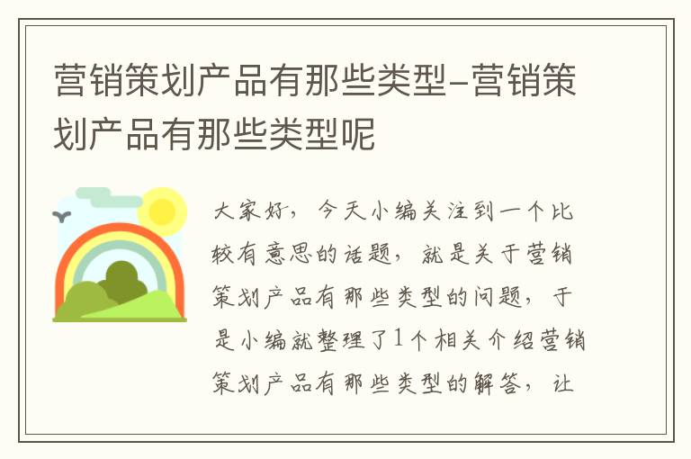 营销策划产品有那些类型-营销策划产品有那些类型呢