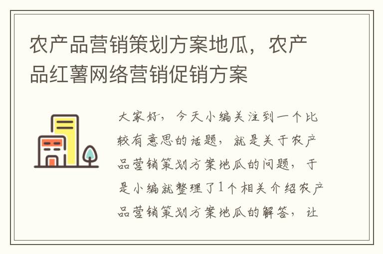 农产品营销策划方案地瓜,农产品红薯网络营销促销方案