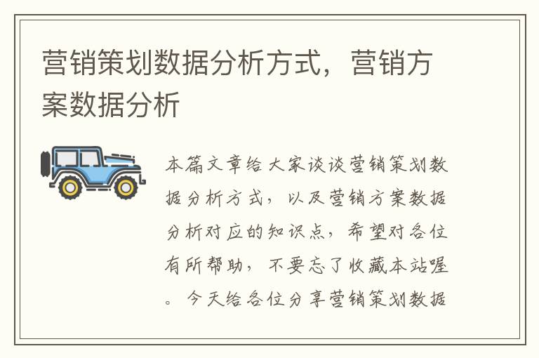 营销策划数据分析方式,营销方案数据分析