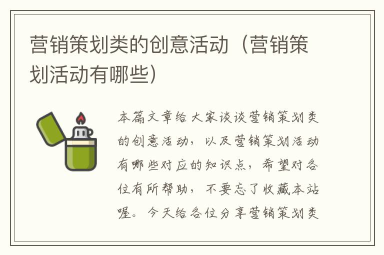 营销策划类的创意活动（营销策划活动有哪些）