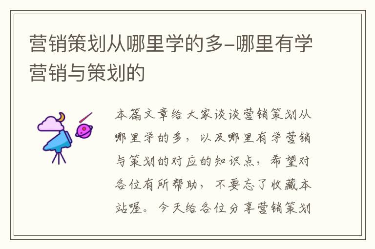 营销策划从哪里学的多-哪里有学营销与策划的