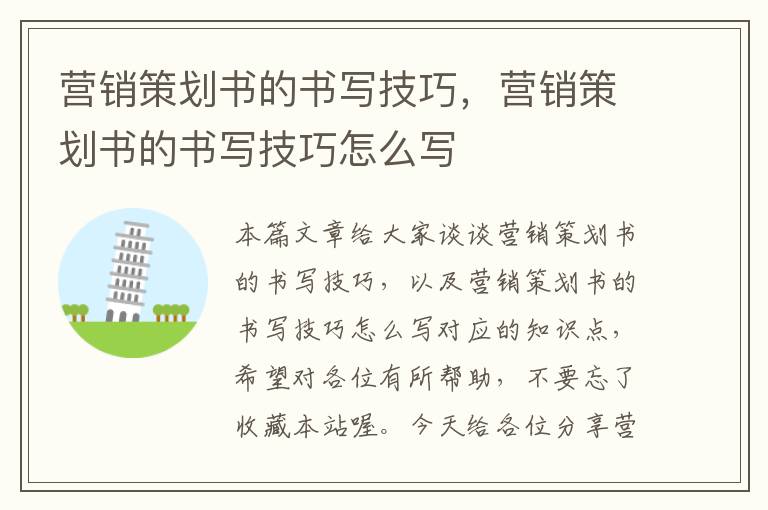 营销策划书的书写技巧,营销策划书的书写技巧怎么写