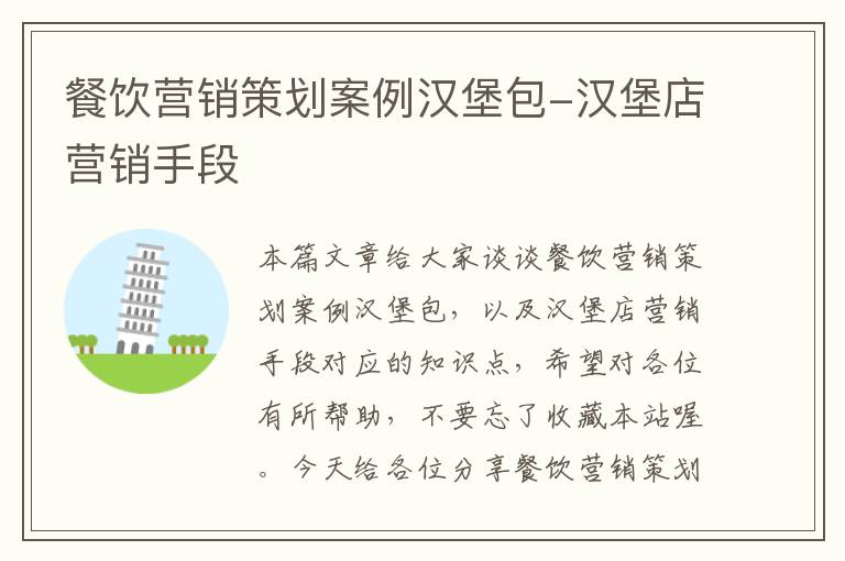 餐饮营销策划案例汉堡包-汉堡店营销手段