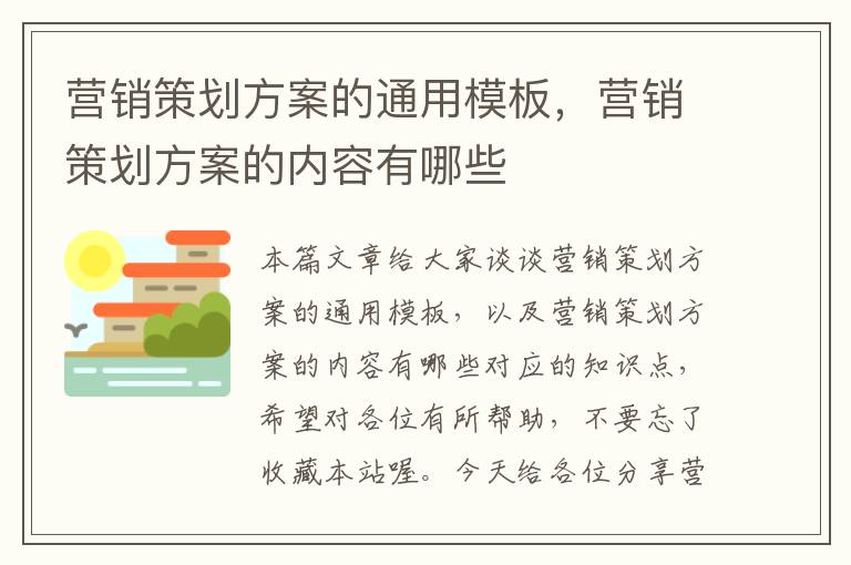 营销策划方案的通用模板,营销策划方案的内容有哪些