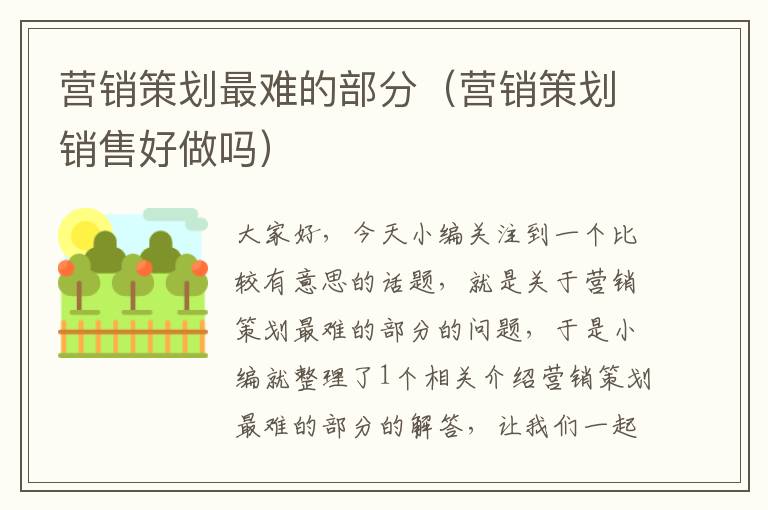 营销策划最难的部分(营销策划销售好做吗)