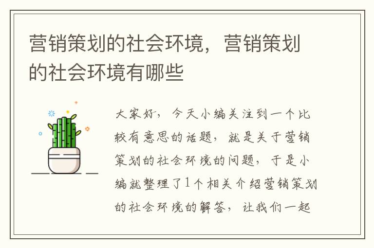 营销策划的社会环境,营销策划的社会环境有哪些