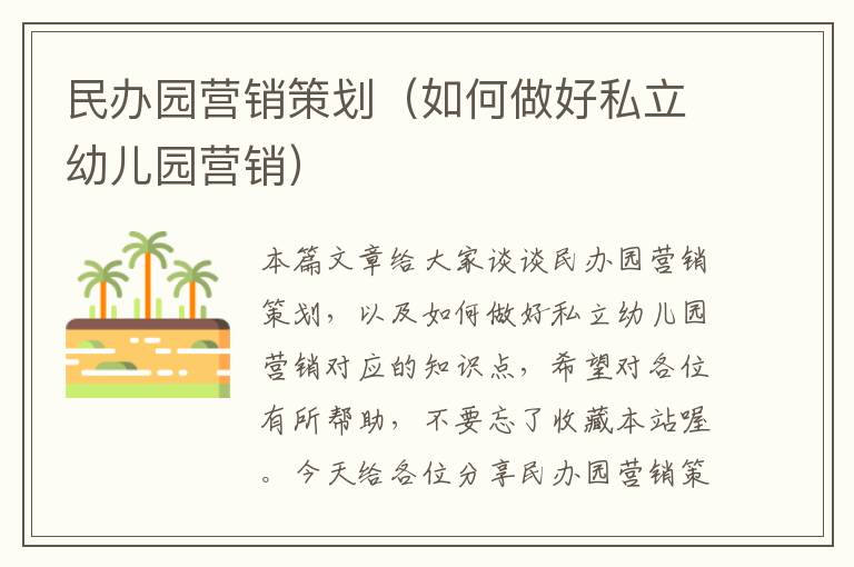 民办园营销策划(如何做好私立幼儿园营销)