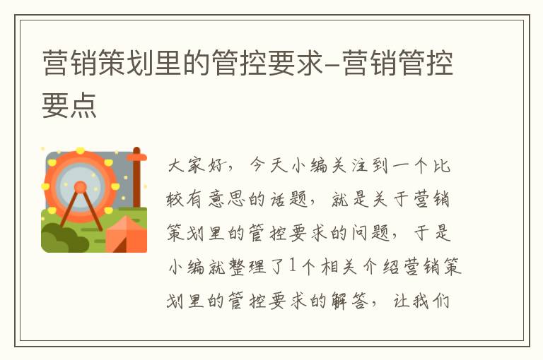 营销策划里的管控要求-营销管控要点