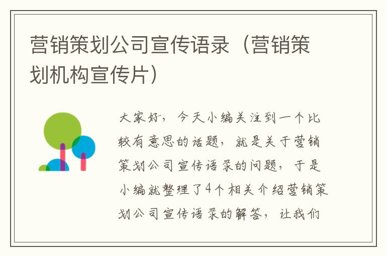 营销策划公司宣传语录(营销策划机构宣传片)