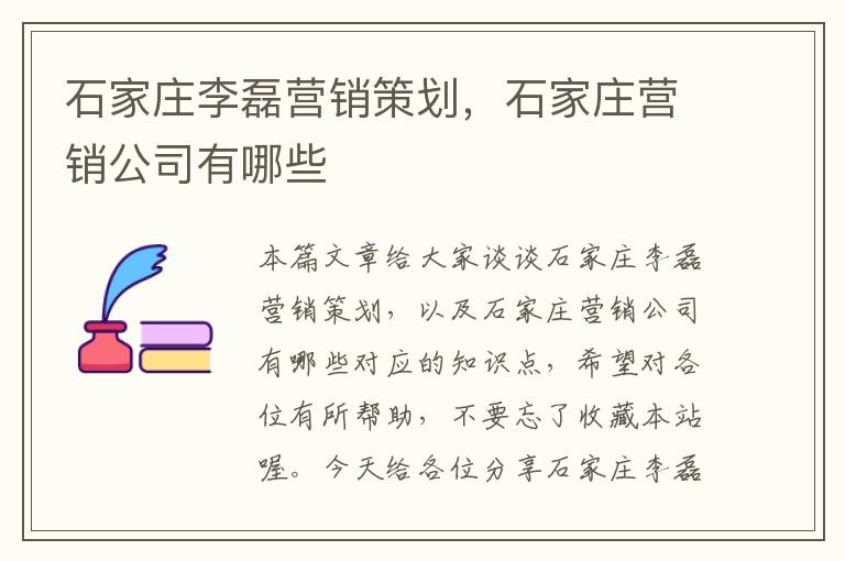石家庄李磊营销策划,石家庄营销公司有哪些