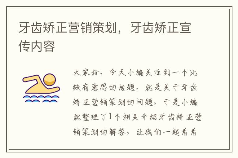 牙齿矫正营销策划,牙齿矫正宣传内容