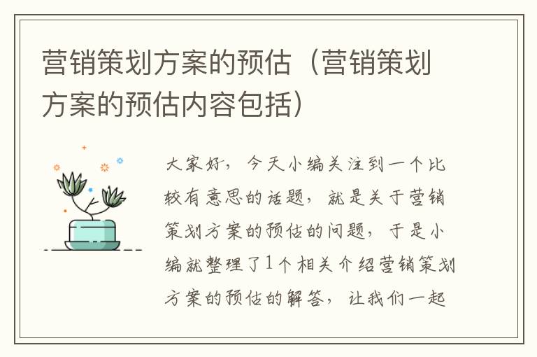 营销策划方案的预估(营销策划方案的预估内容包括)