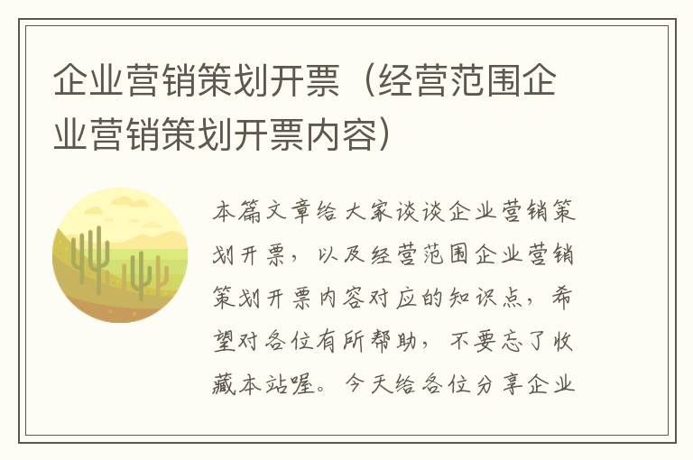 企业营销策划开票(经营范围企业营销策划开票内容)