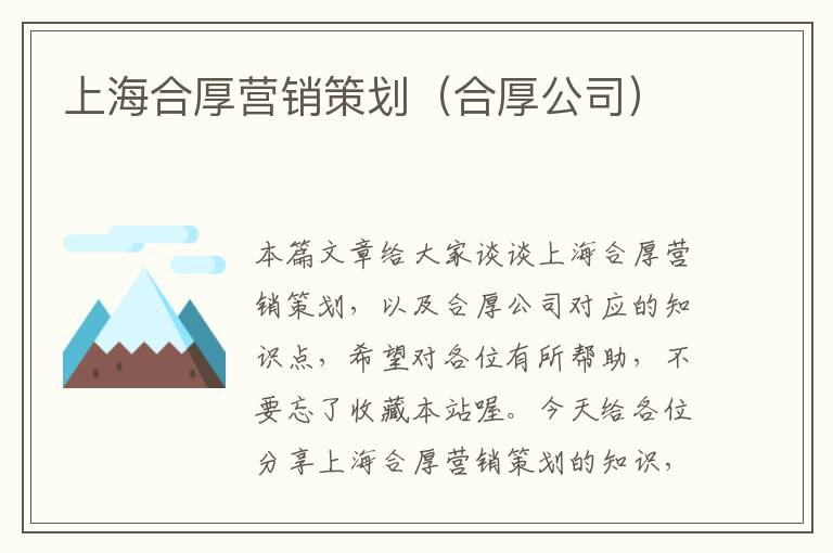上海合厚营销策划(合厚公司)