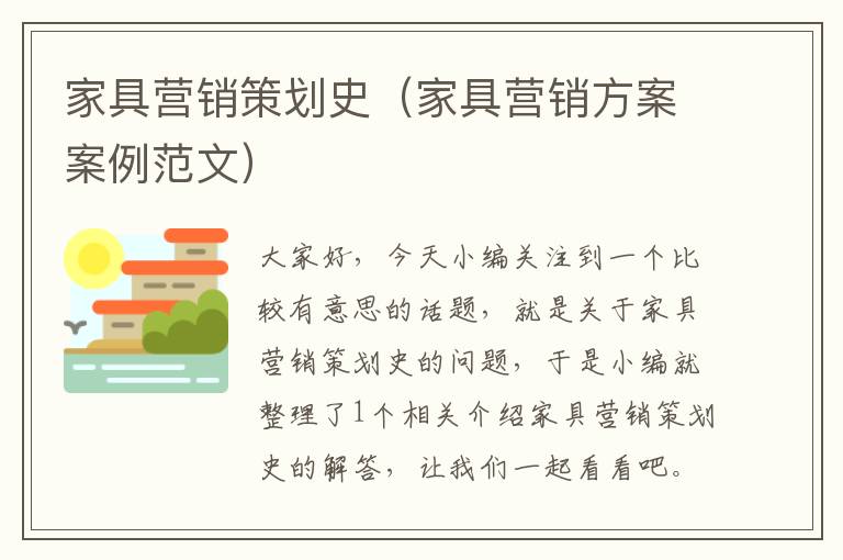 家具营销策划史(家具营销方案案例范文)