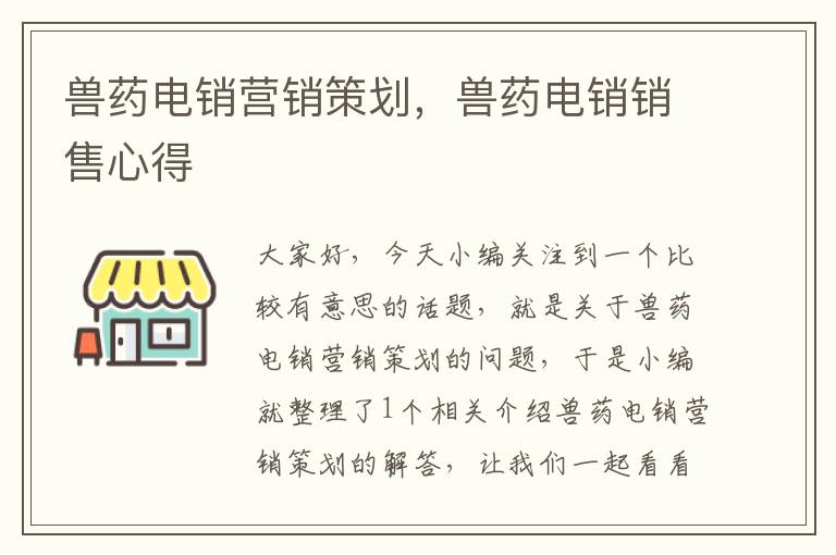 兽药电销营销策划,兽药电销销售心得