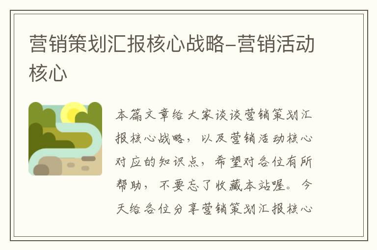 营销策划汇报核心战略-营销活动核心