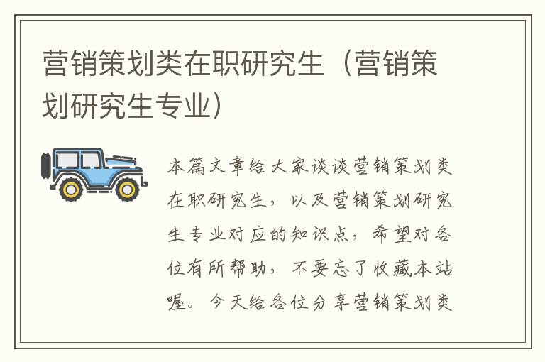营销策划类在职研究生(营销策划研究生专业)