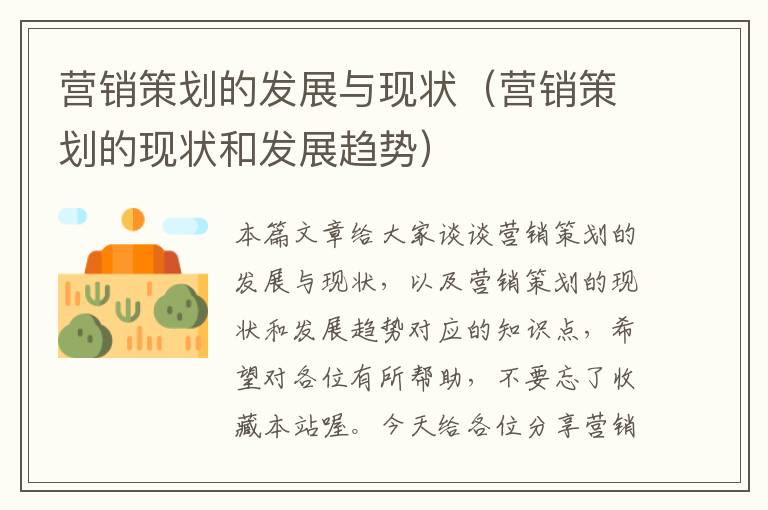 营销策划的发展与现状(营销策划的现状和发展趋势)