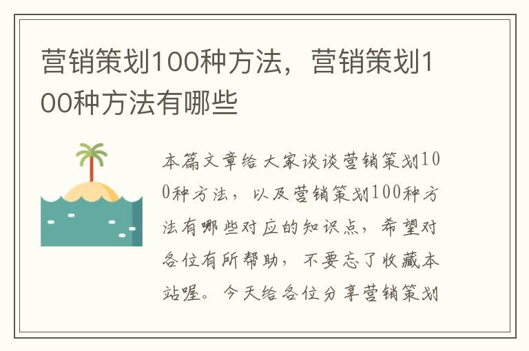 营销策划100种方法,营销策划100种方法有哪些