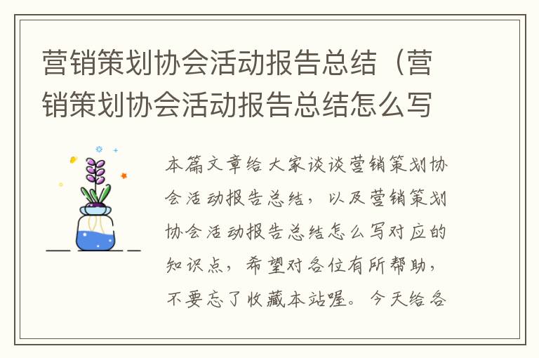 营销策划协会活动报告总结(营销策划协会活动报告总结怎么写)